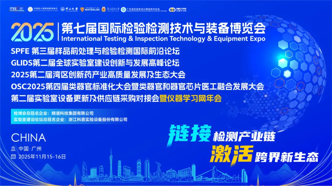 Exhibition Review | The 7th International Inspection and Testing Technology and Equipment Expo (ITEEC 2025)