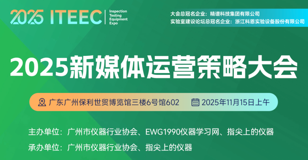 Exhibition Review | The 7th International Inspection and Testing Technology and Equipment Expo (ITEEC 2025)